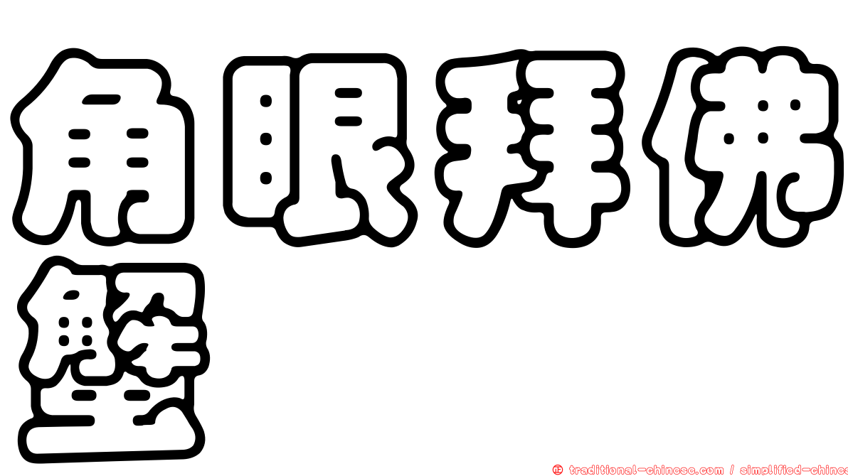 角眼拜佛蟹