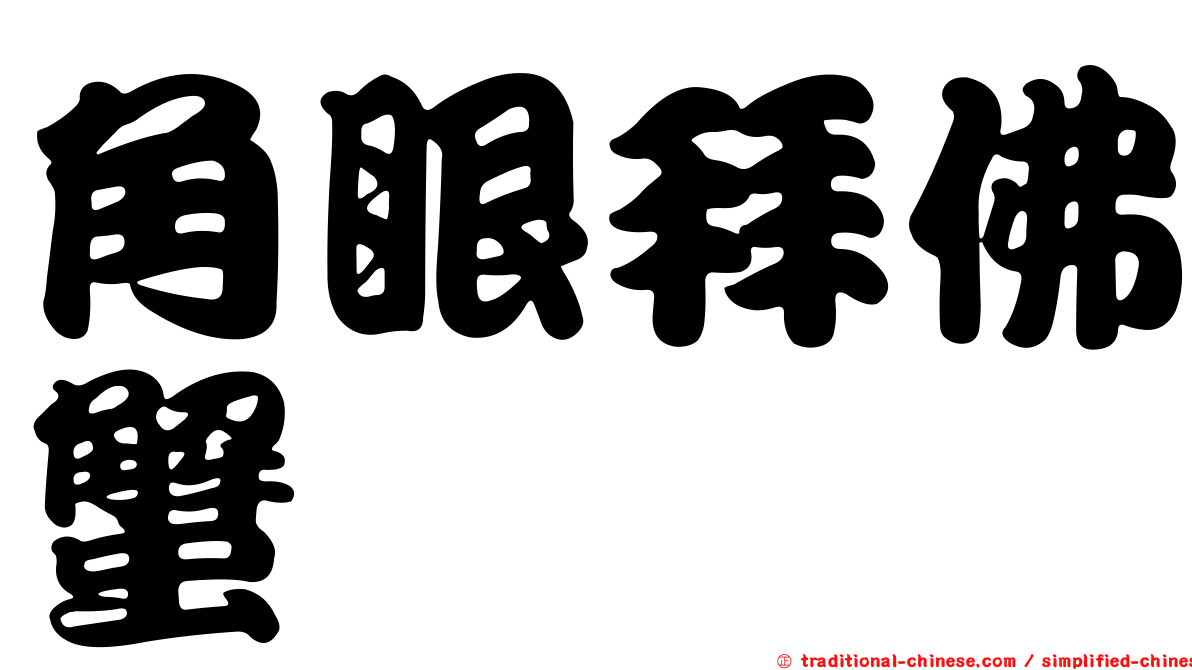 角眼拜佛蟹