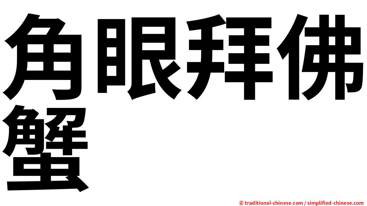角眼拜佛蟹