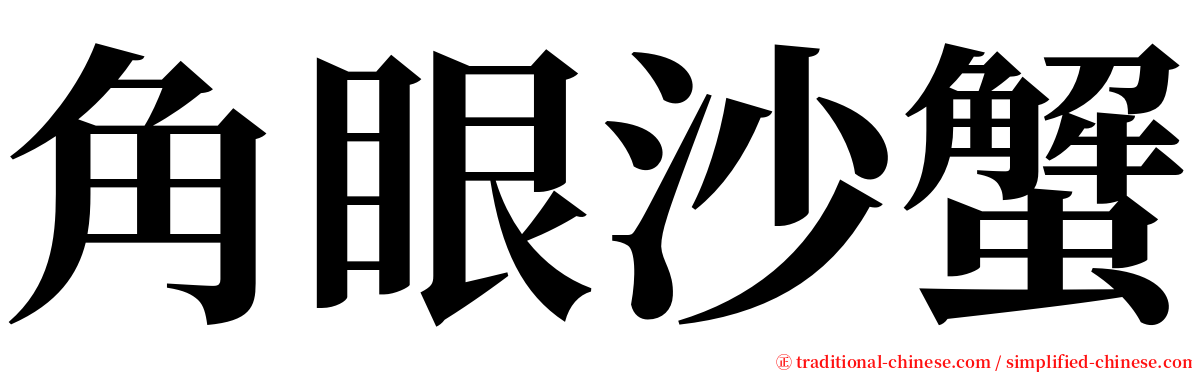 角眼沙蟹 serif font
