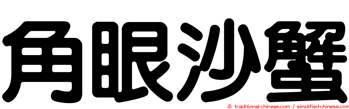 角眼沙蟹