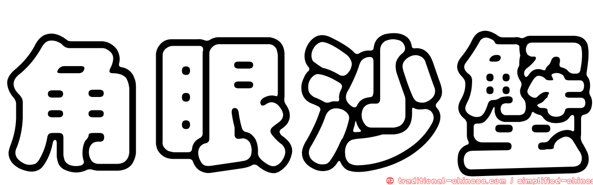 角眼沙蟹