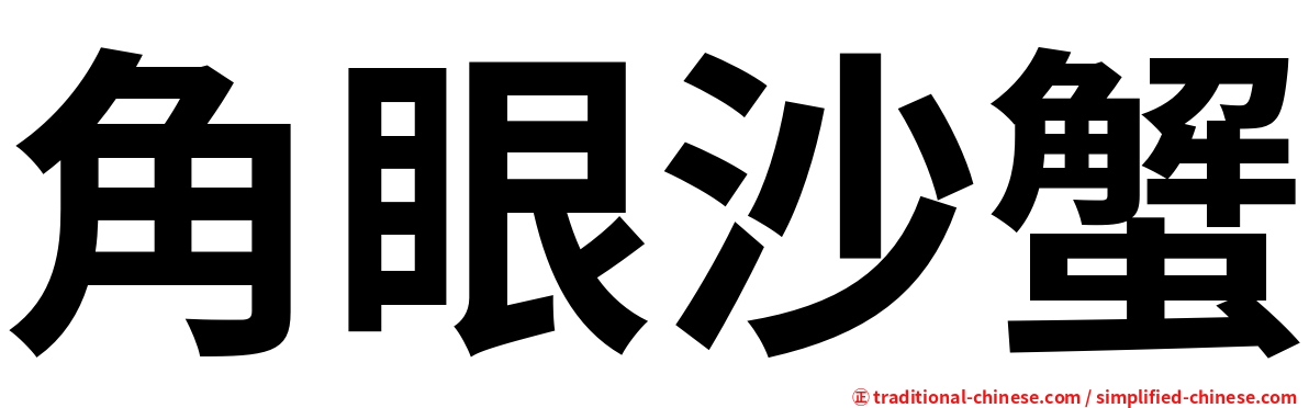 角眼沙蟹