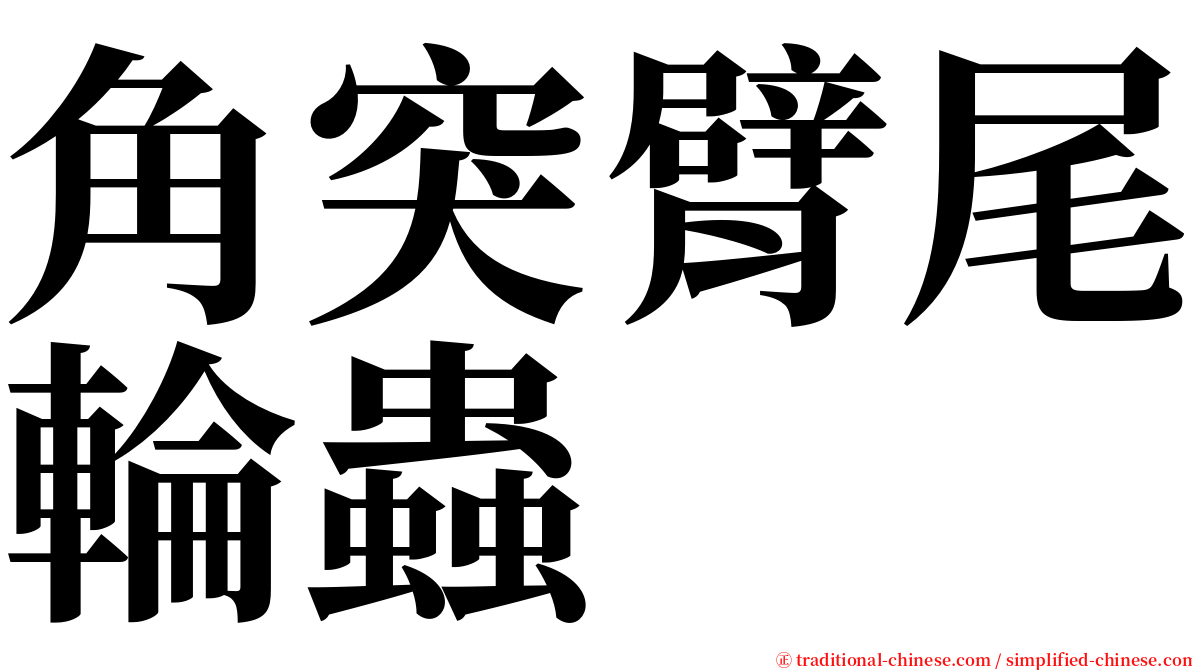 角突臂尾輪蟲 serif font