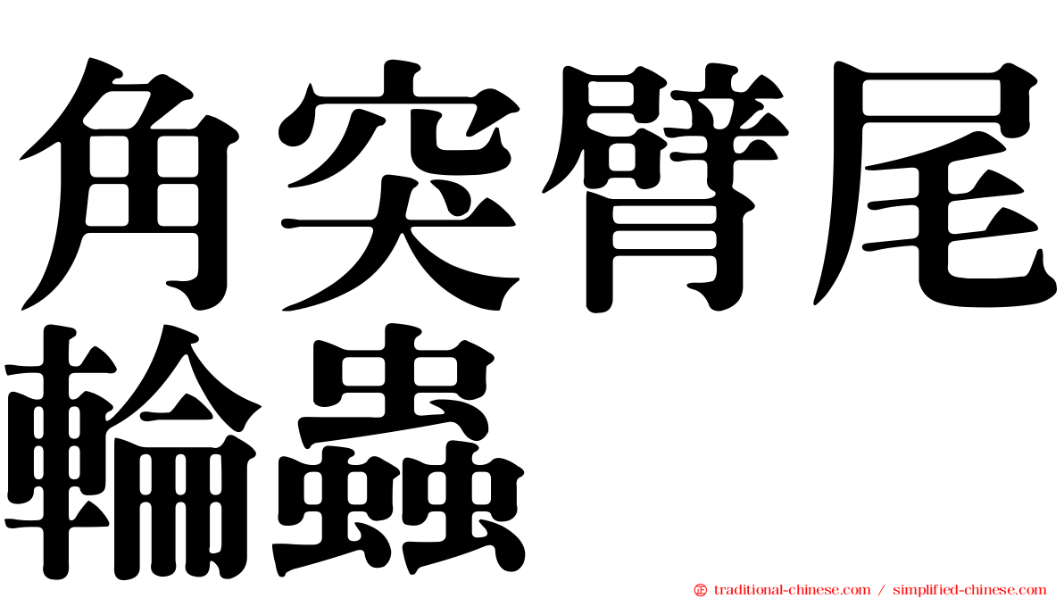 角突臂尾輪蟲