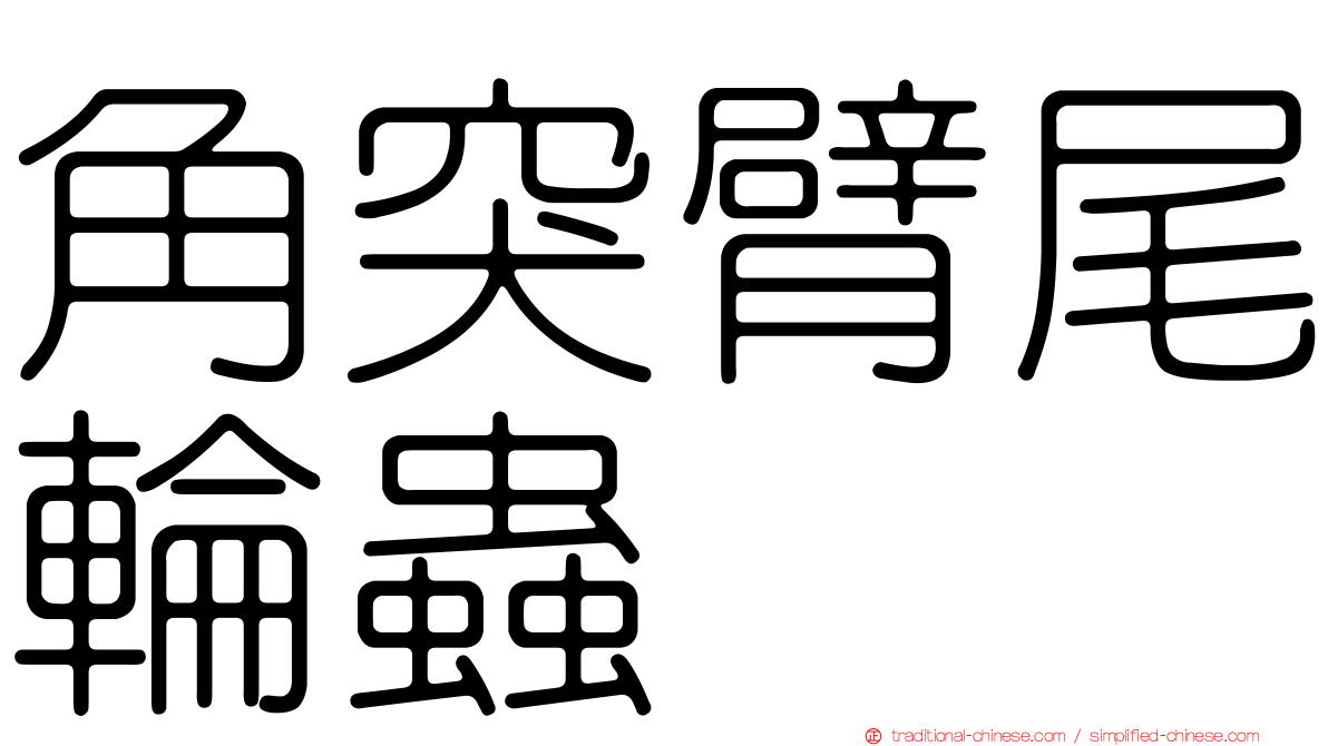 角突臂尾輪蟲