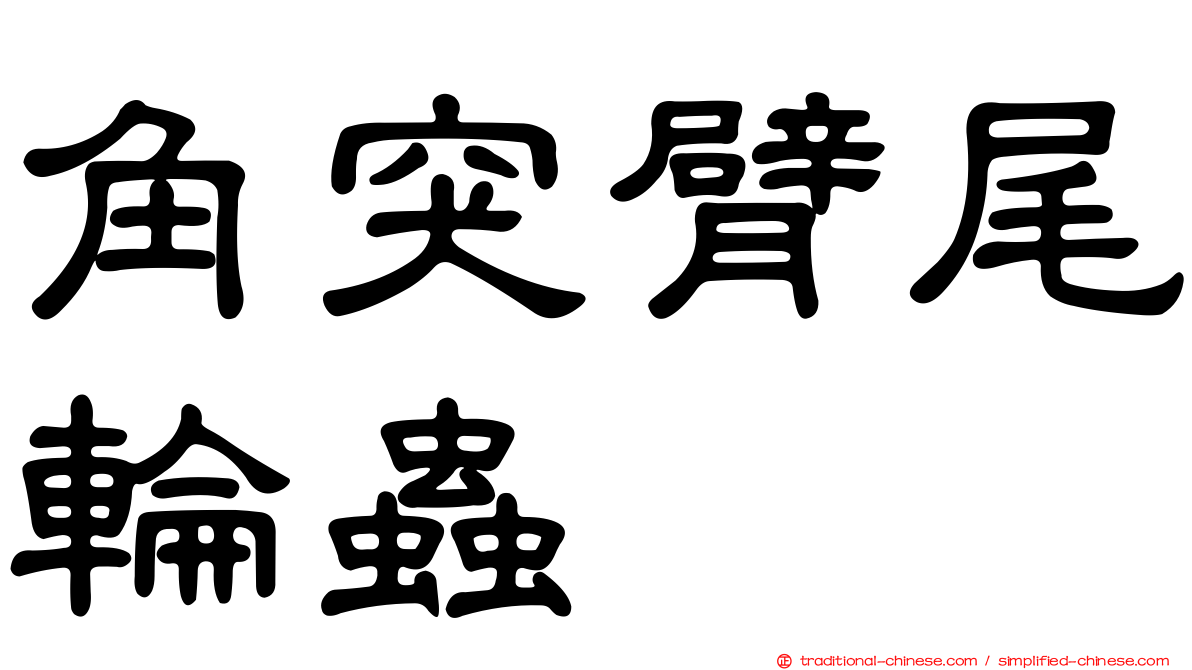 角突臂尾輪蟲