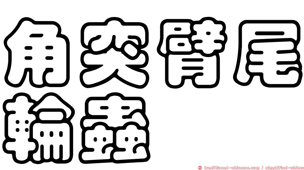 角突臂尾輪蟲