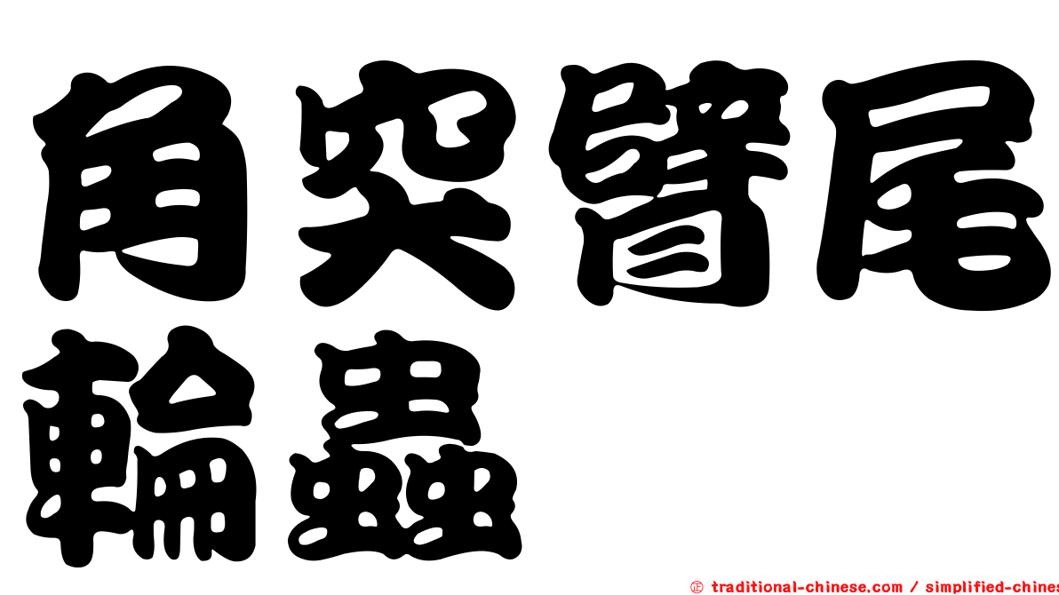 角突臂尾輪蟲