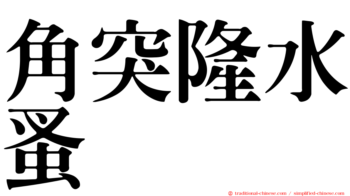 角突隆水蚤