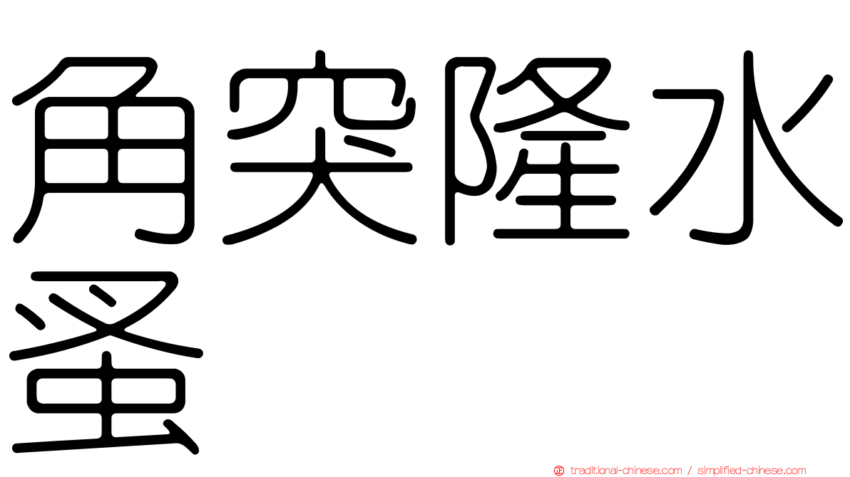 角突隆水蚤