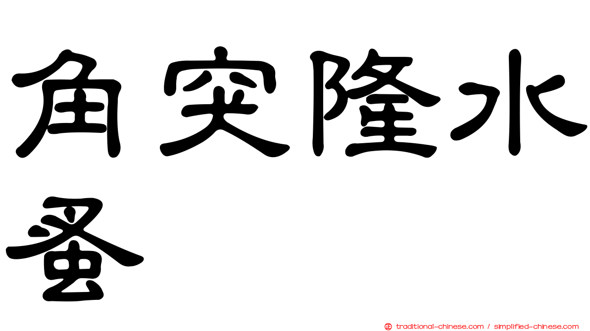 角突隆水蚤