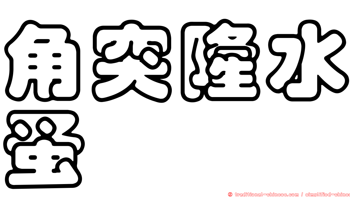 角突隆水蚤
