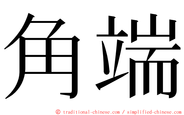 角端 ming font
