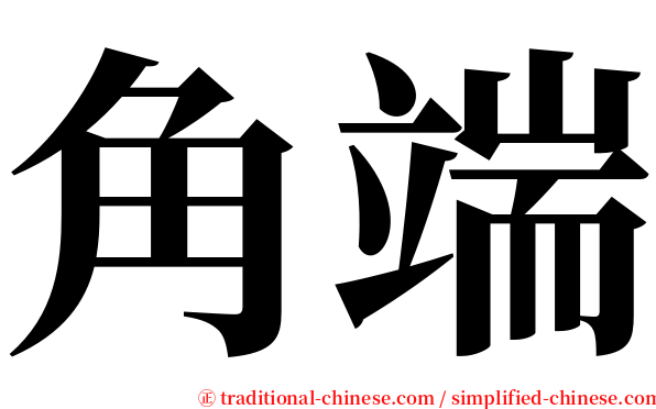 角端 serif font