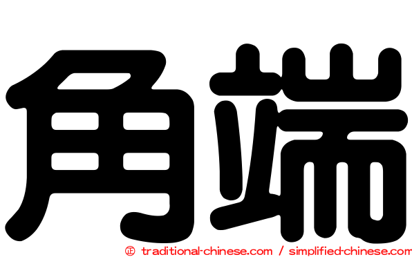 角端