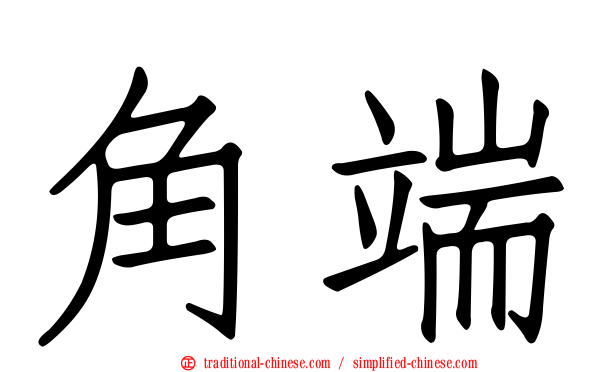 角端