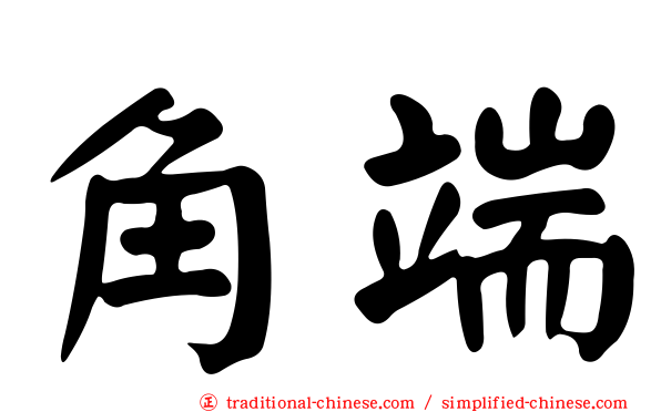 角端