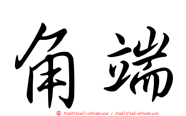 角端