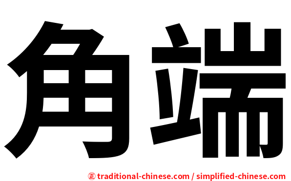 角端