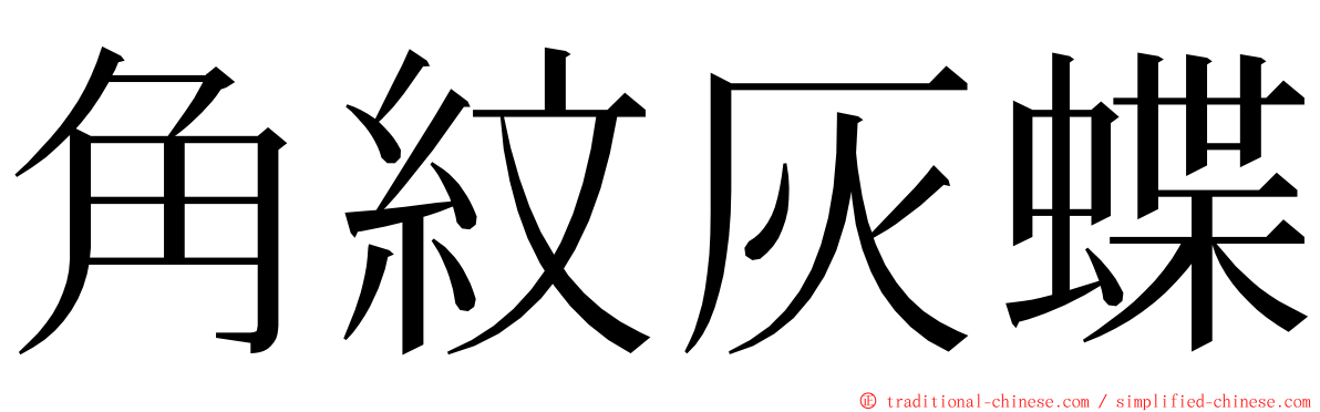 角紋灰蝶 ming font