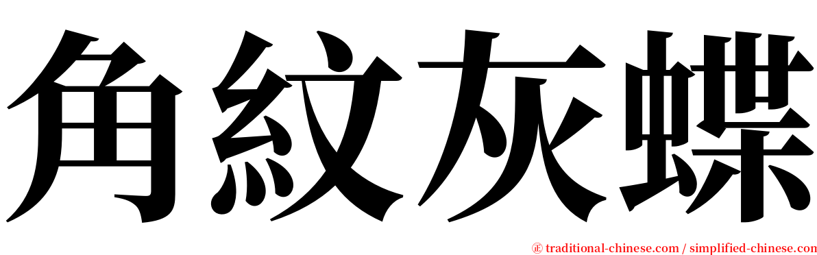 角紋灰蝶 serif font