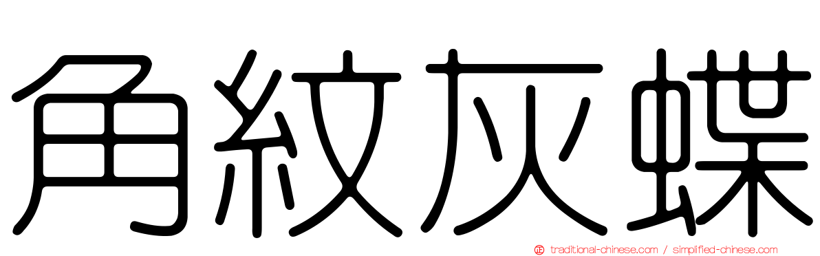 角紋灰蝶