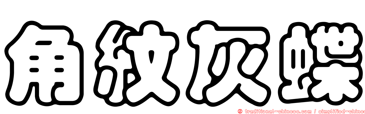 角紋灰蝶