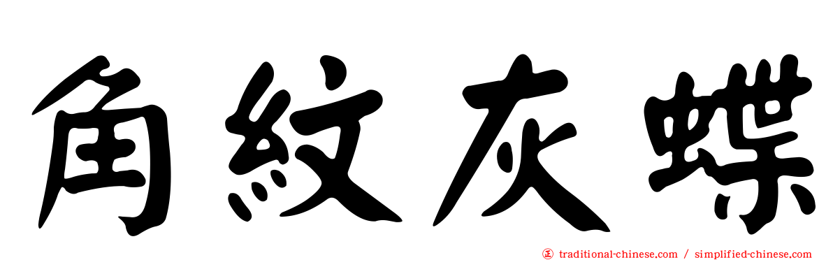 角紋灰蝶