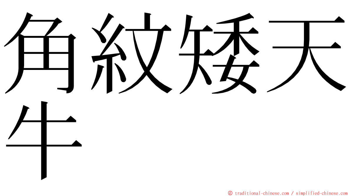 角紋矮天牛 ming font