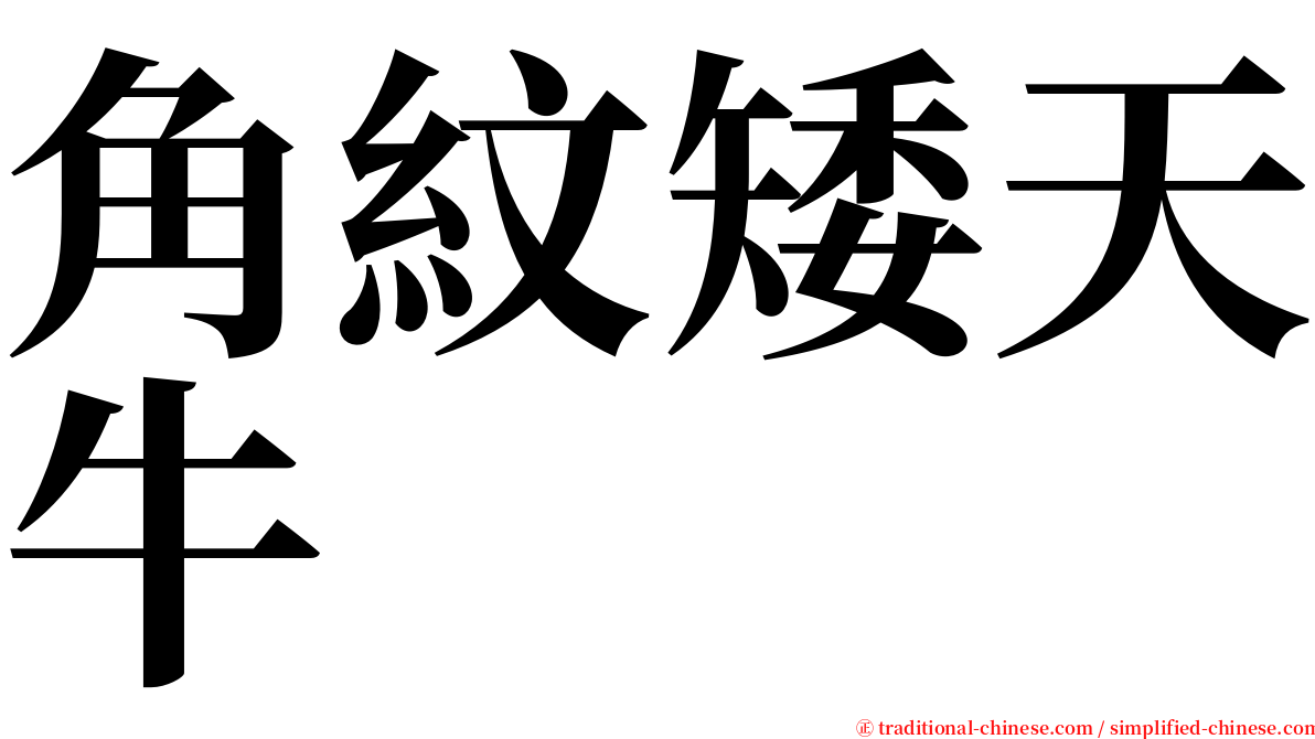 角紋矮天牛 serif font