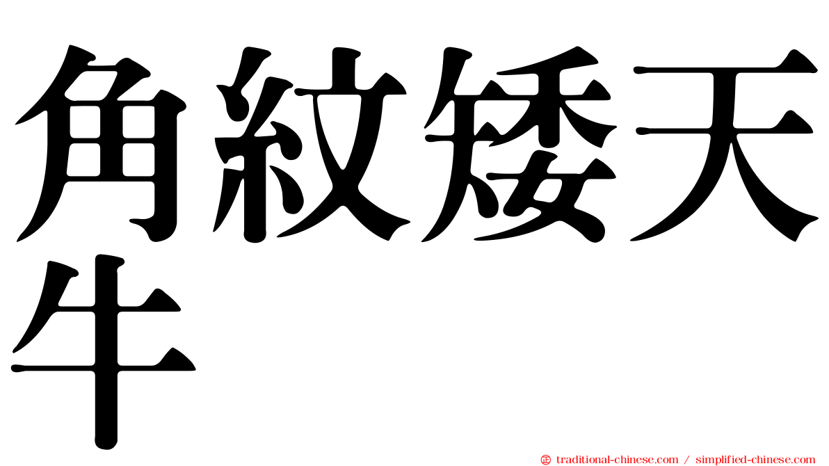 角紋矮天牛