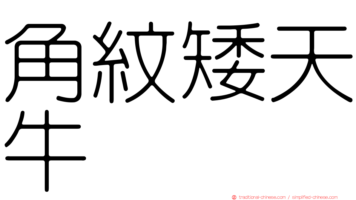 角紋矮天牛