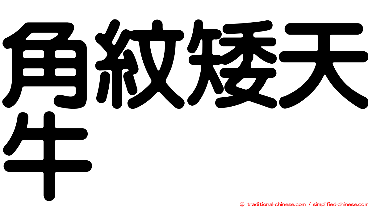 角紋矮天牛