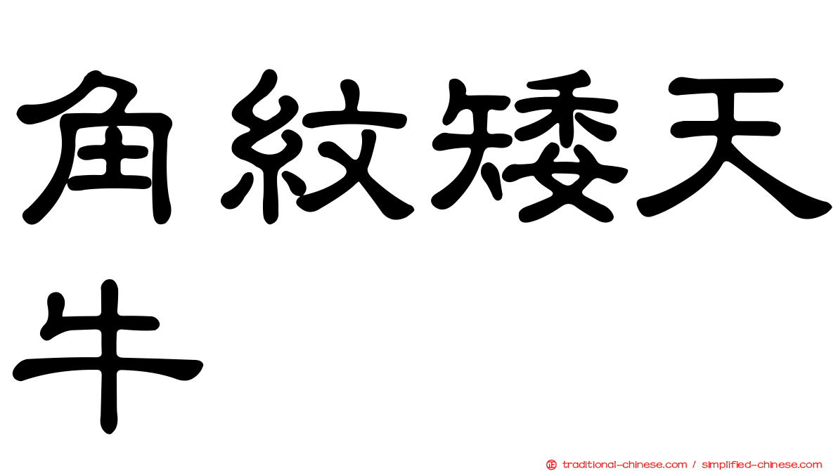 角紋矮天牛
