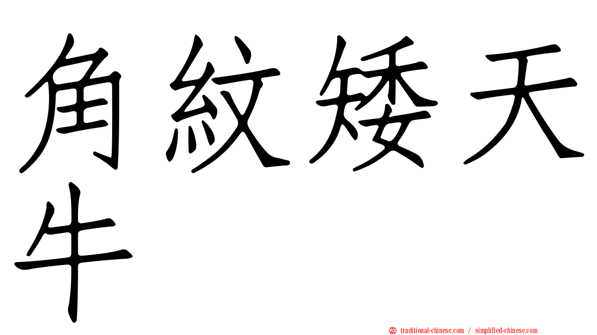 角紋矮天牛
