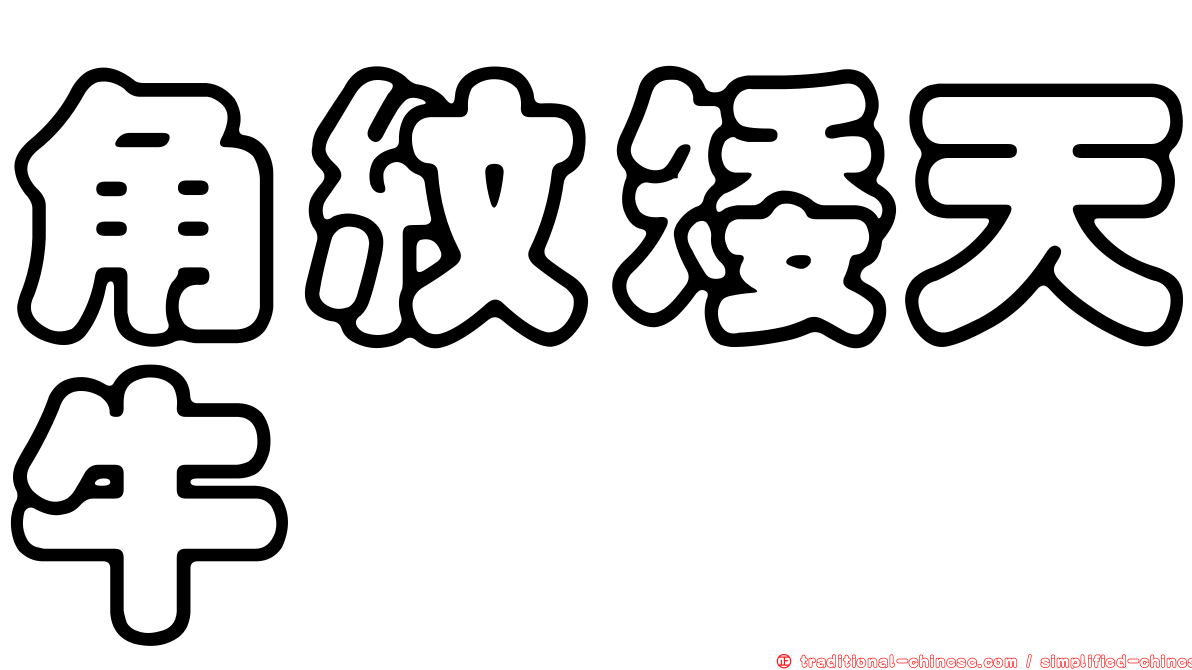 角紋矮天牛