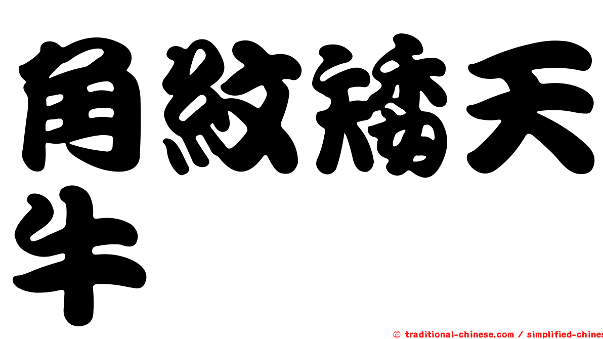 角紋矮天牛