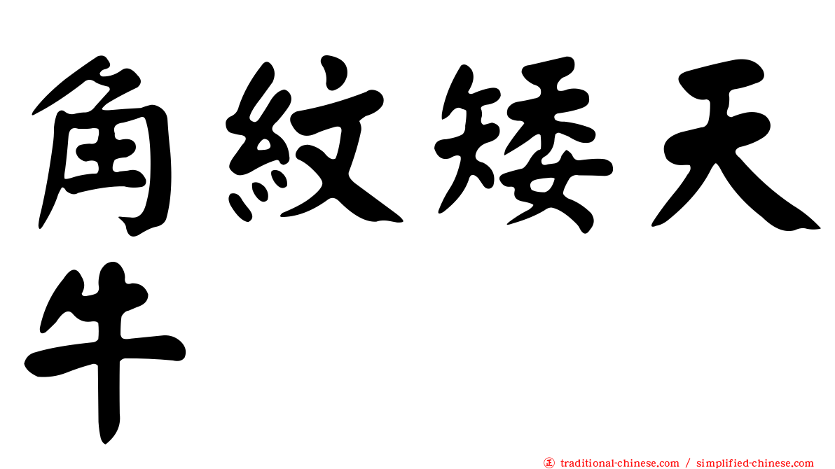 角紋矮天牛