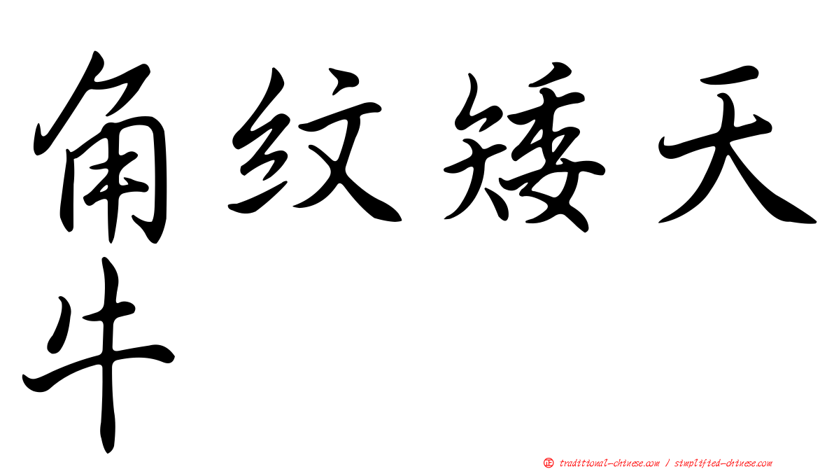 角紋矮天牛