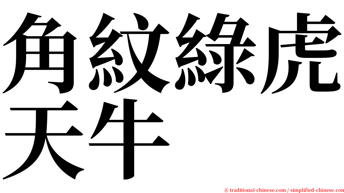 角紋綠虎天牛 serif font