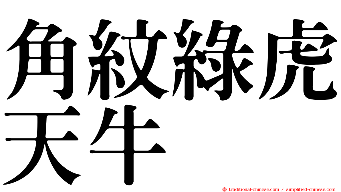 角紋綠虎天牛