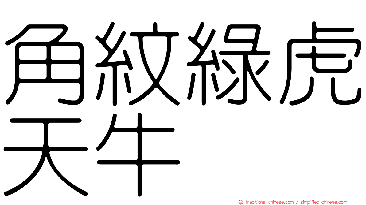 角紋綠虎天牛