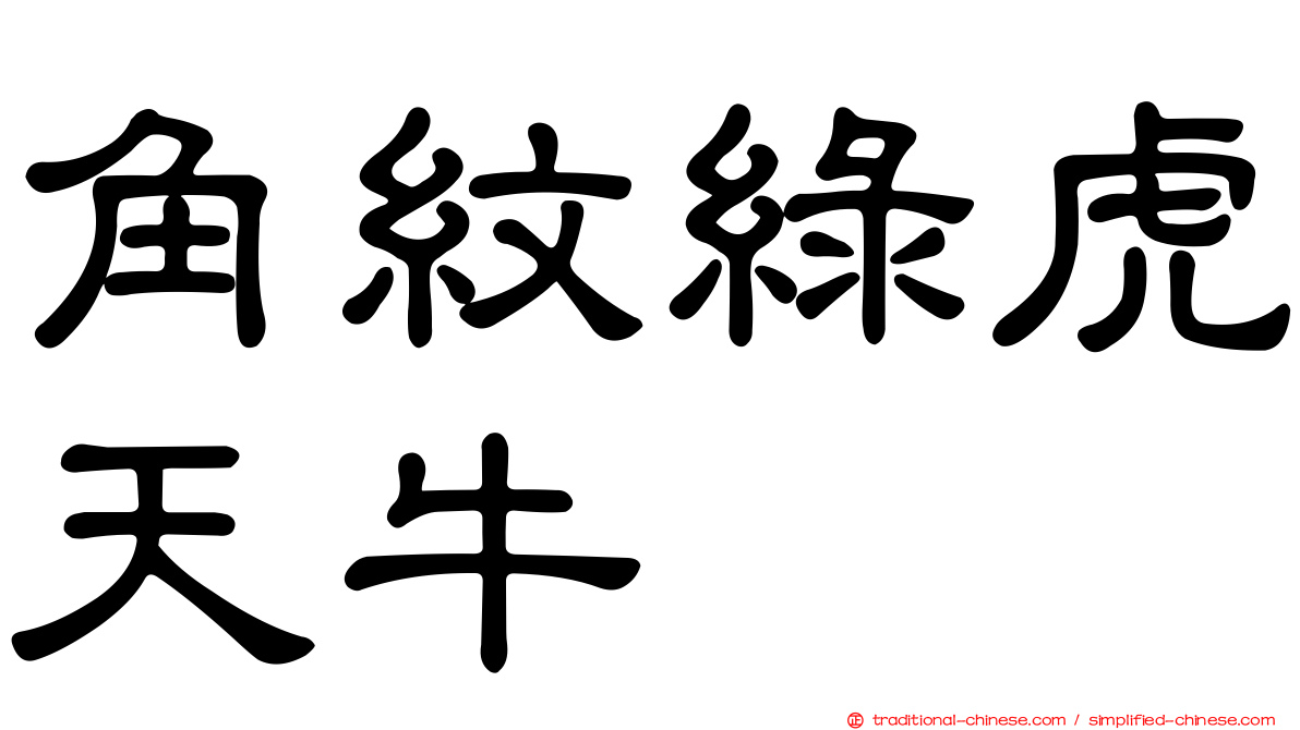 角紋綠虎天牛