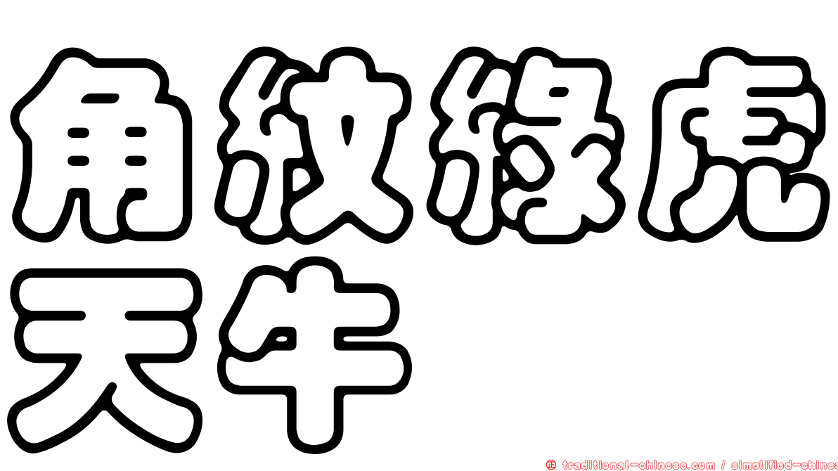 角紋綠虎天牛