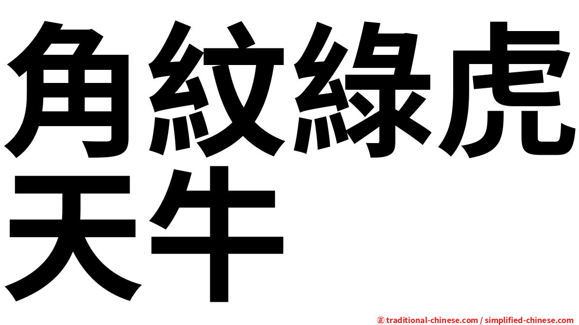 角紋綠虎天牛