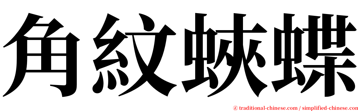 角紋蛺蝶 serif font