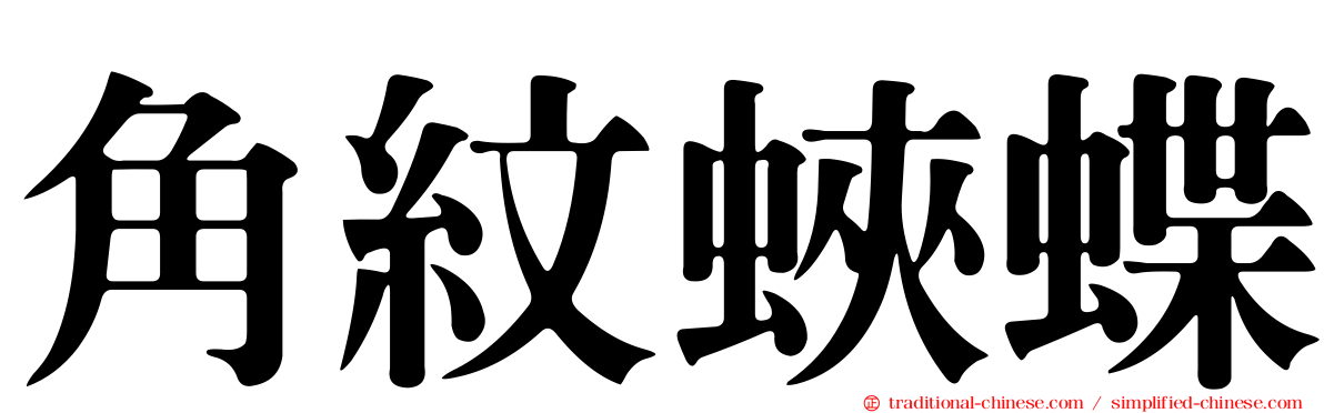 角紋蛺蝶