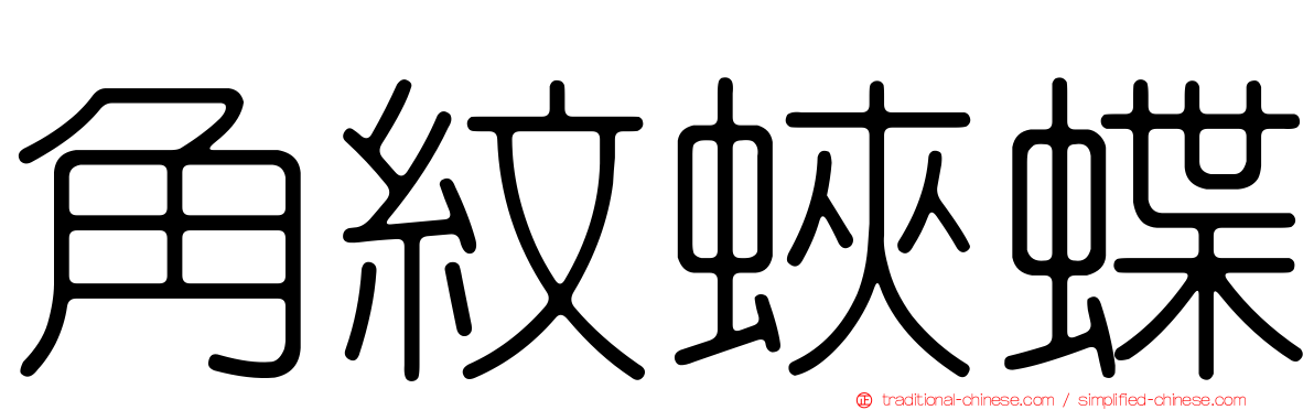 角紋蛺蝶