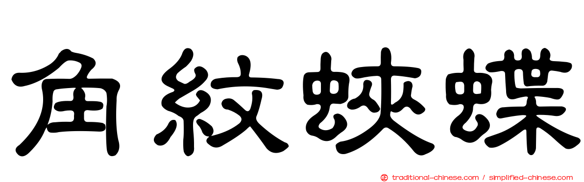 角紋蛺蝶